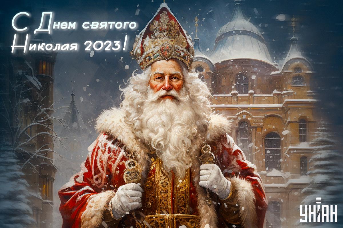 С Днем святого Николая 2023: лучшие поздравления и яркие картинки С Днем святого Николая 2023: лучшие поздравления и яркие картинки
