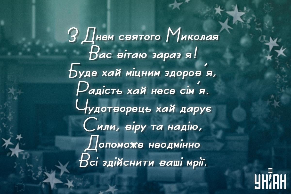 З Днем святого Миколая 2023: найкращі привітання та яскраві картинки З Днем святого Миколая 2023: найкращі привітання та яскраві картинки
