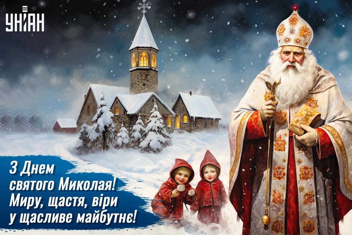 З Днем святого Миколая 2023: найкращі привітання та яскраві картинки З Днем святого Миколая 2023: найкращі привітання та яскраві картинки
