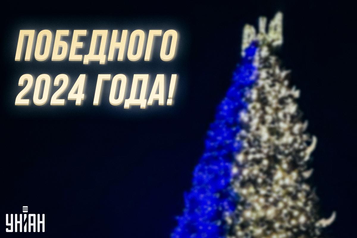 С наступающим Новым годом 2024 / открытки УНИАН С наступающим Новым годом 2024 / открытки УНИАН