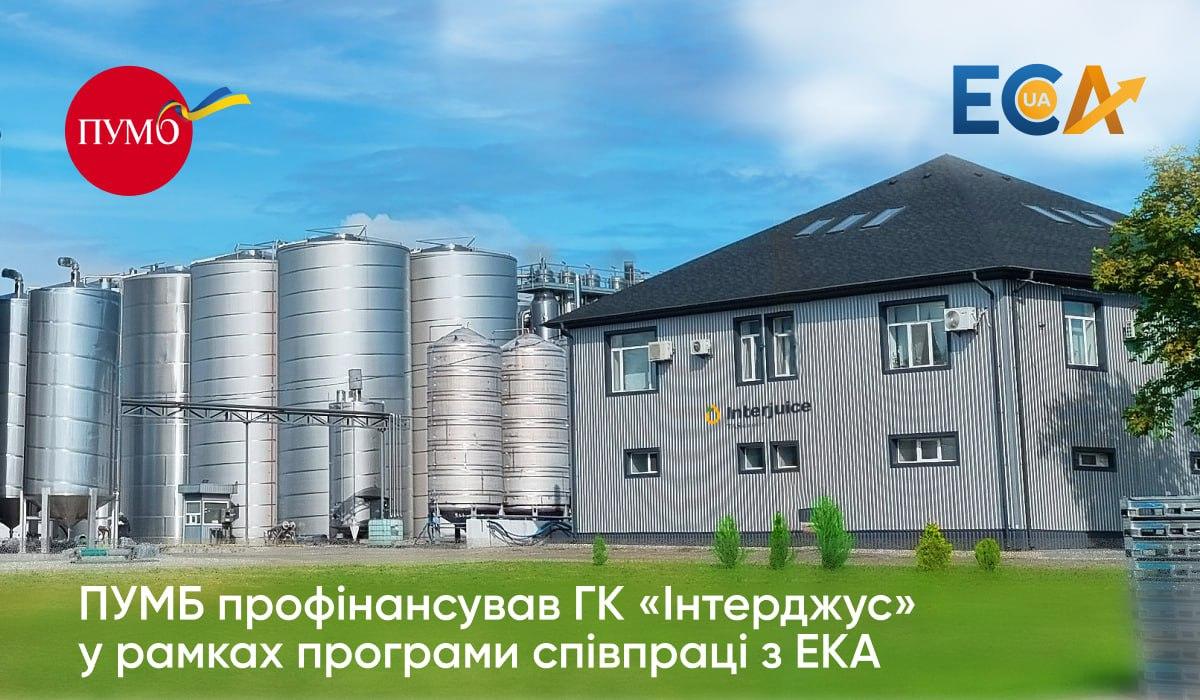 ПУМБ профінансував ГК 'Інтерджус' у рамках програми співпраці з ЕКА ПУМБ профінансував ГК 'Інтерджус' у рамках програми співпраці з ЕКА
