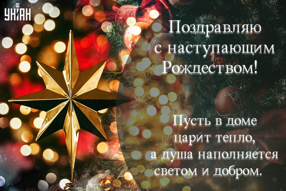 Картинки с наступающим Рождеством / картинка УНИАН Картинки с наступающим Рождеством / картинка УНИАН
