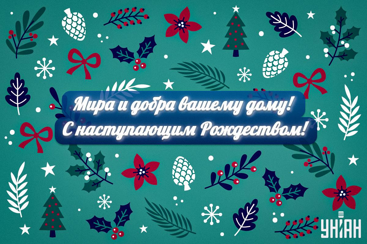 Поздравления с наступающим Рождеством / картинка УНИАН Поздравления с наступающим Рождеством / картинка УНИАН