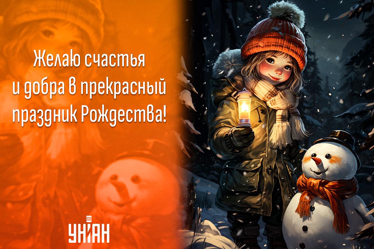 Открытки с наступающим Рождеством Христовым 2023 / картинка УНИАН Открытки с наступающим Рождеством Христовым 2023 / картинка УНИАН