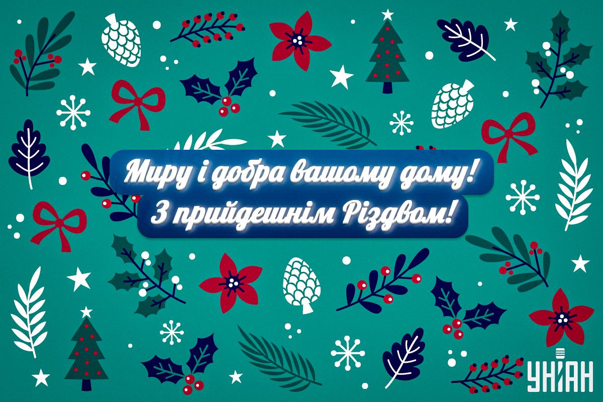 З прийдешнім Різдвом 2023: найкращі привітання і зворушливі картинки З прийдешнім Різдвом 2023: найкращі привітання і зворушливі картинки