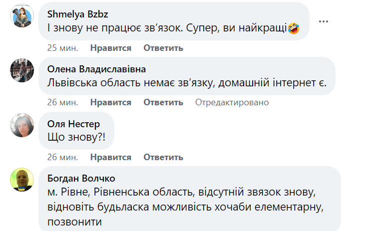 Проблеми зі зв'язком у різних регіонах / скріншот