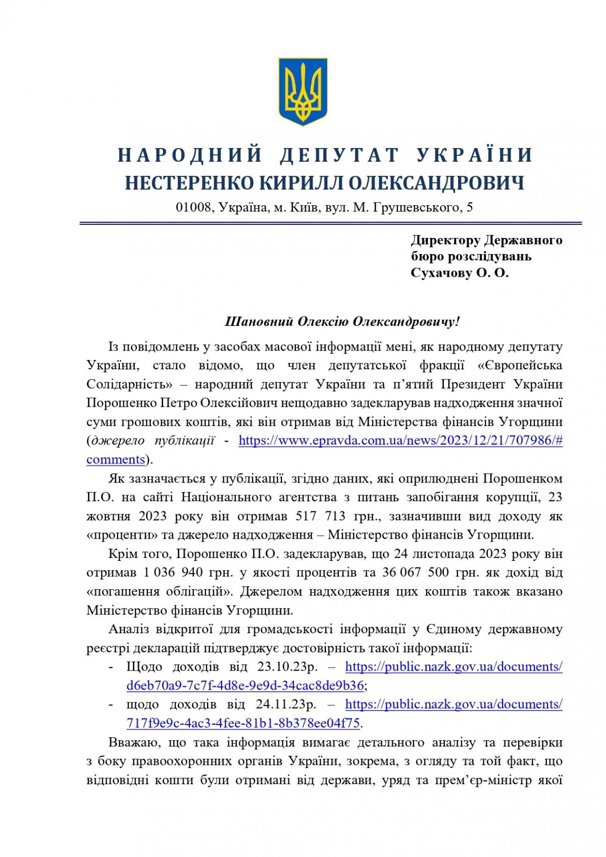 Порошенко получил от правительства Орбана 37 миллионов гривень: нардеп Нестеренко обратился в ГБР Порошенко получил от правительства Орбана 37 миллионов гривень: нардеп Нестеренко обратился в ГБР