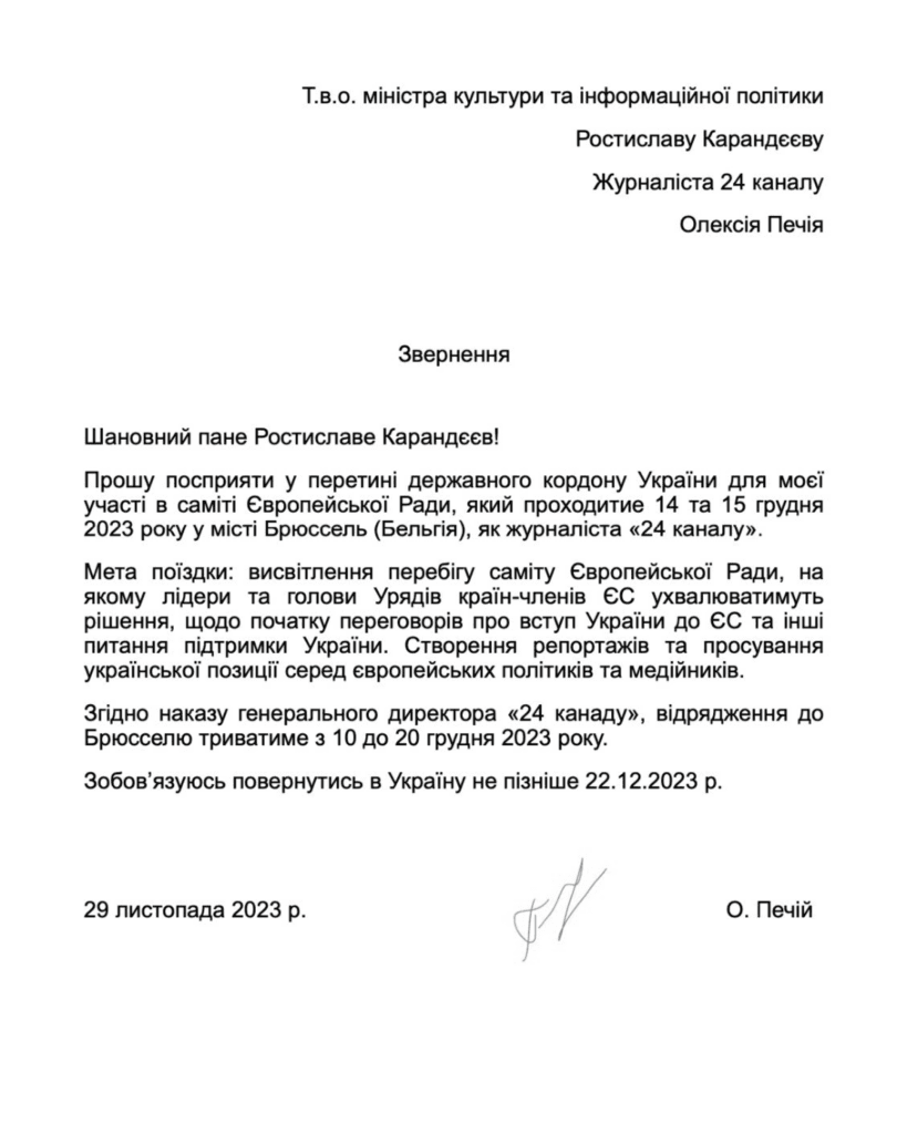 Заява Печія на отримання дозволу для виїзду за кордон / mcip.gov.ua