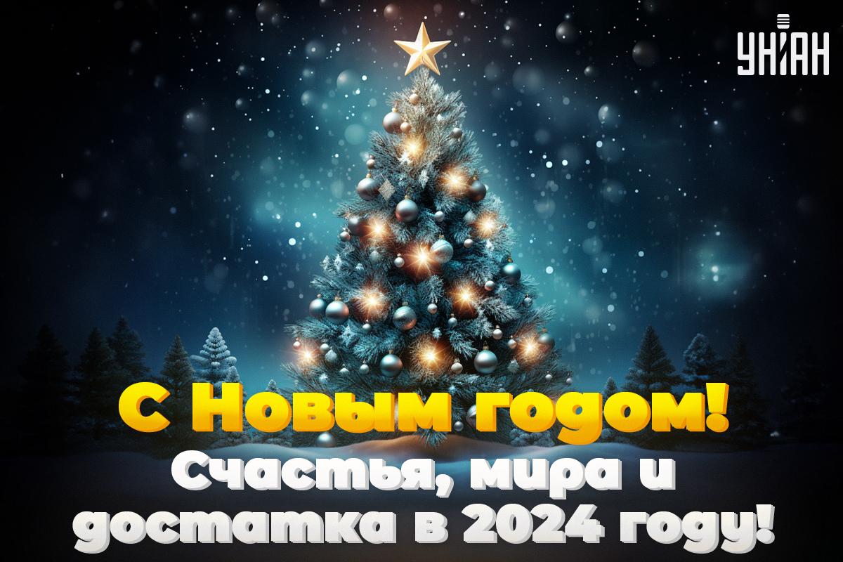 Поздравления с Новым годом для взрослых / картинка УНИАН Поздравления с Новым годом для взрослых / картинка УНИАН