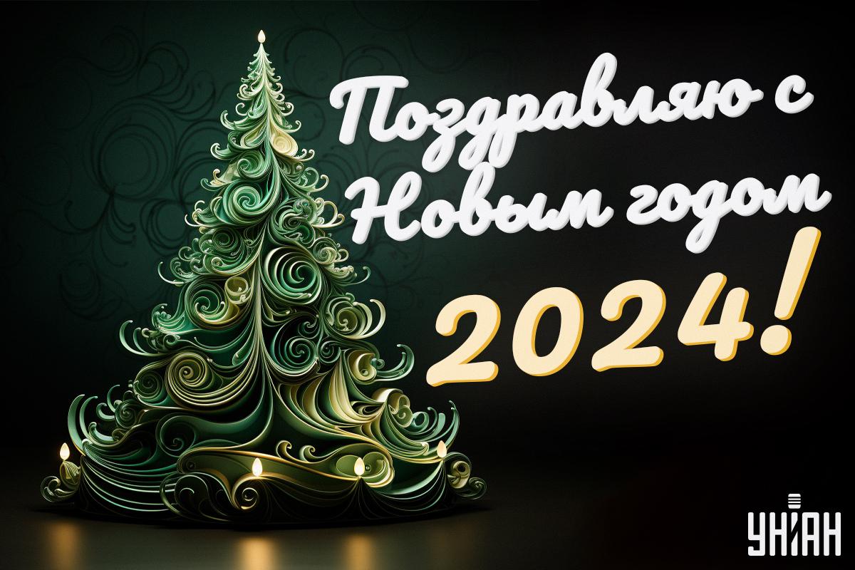 С Новым годом 2024 - поздравления, открытки — УНИАН