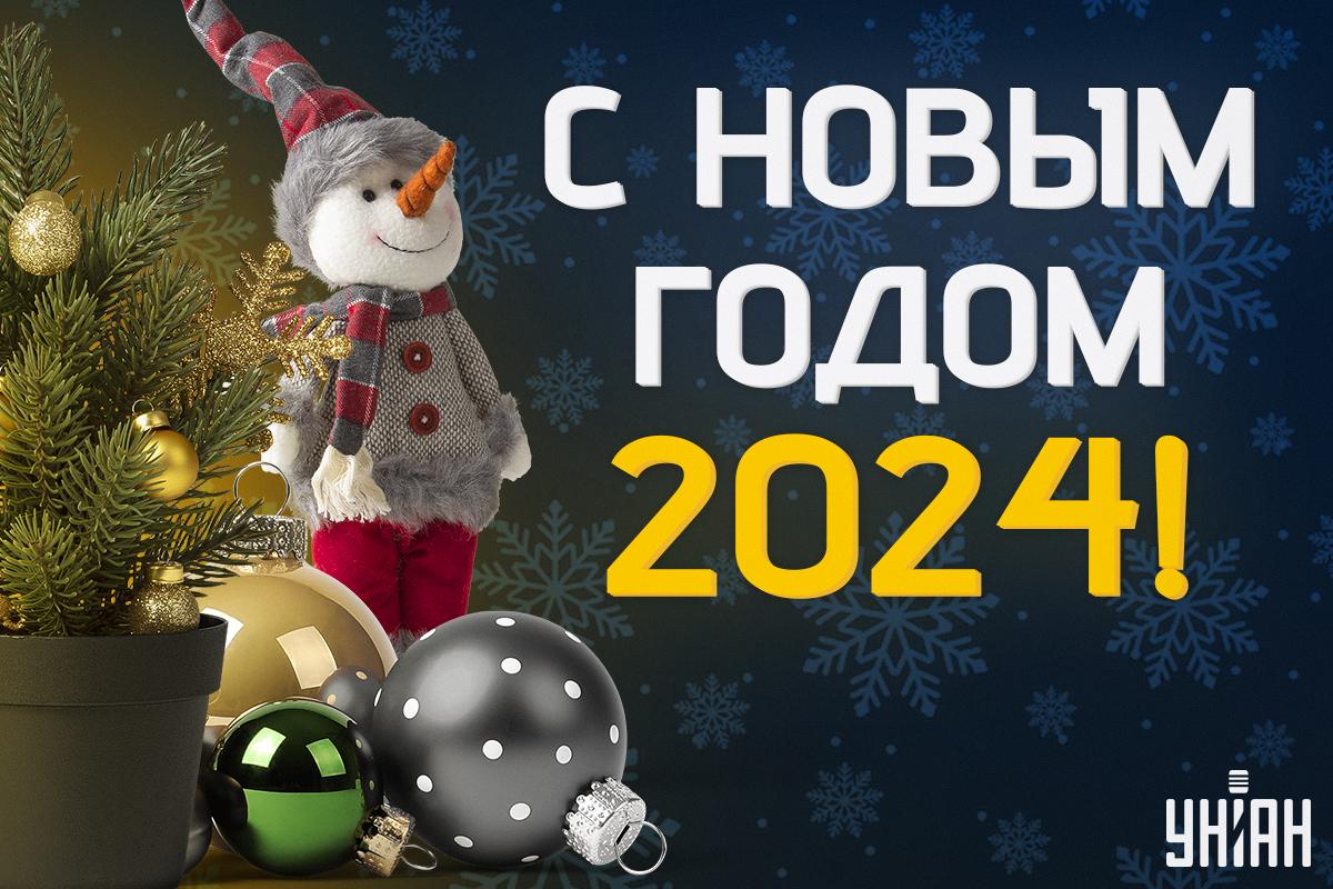 С Новым годом поздравления / картинка УНИАН С Новым годом поздравления / картинка УНИАН