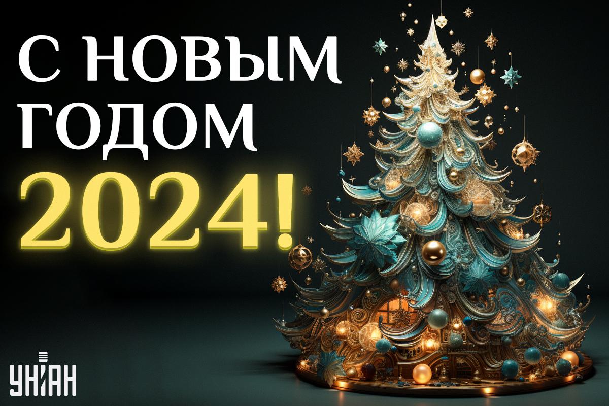 С Новым годом 2024 - поздравления, открытки — УНИАН