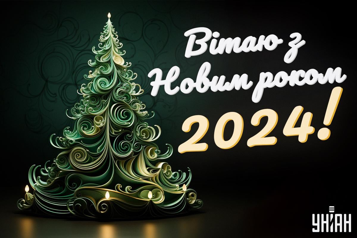 Красиве привітання з Новим роком / картинка УНІАН Красиве привітання з Новим роком / картинка УНІАН