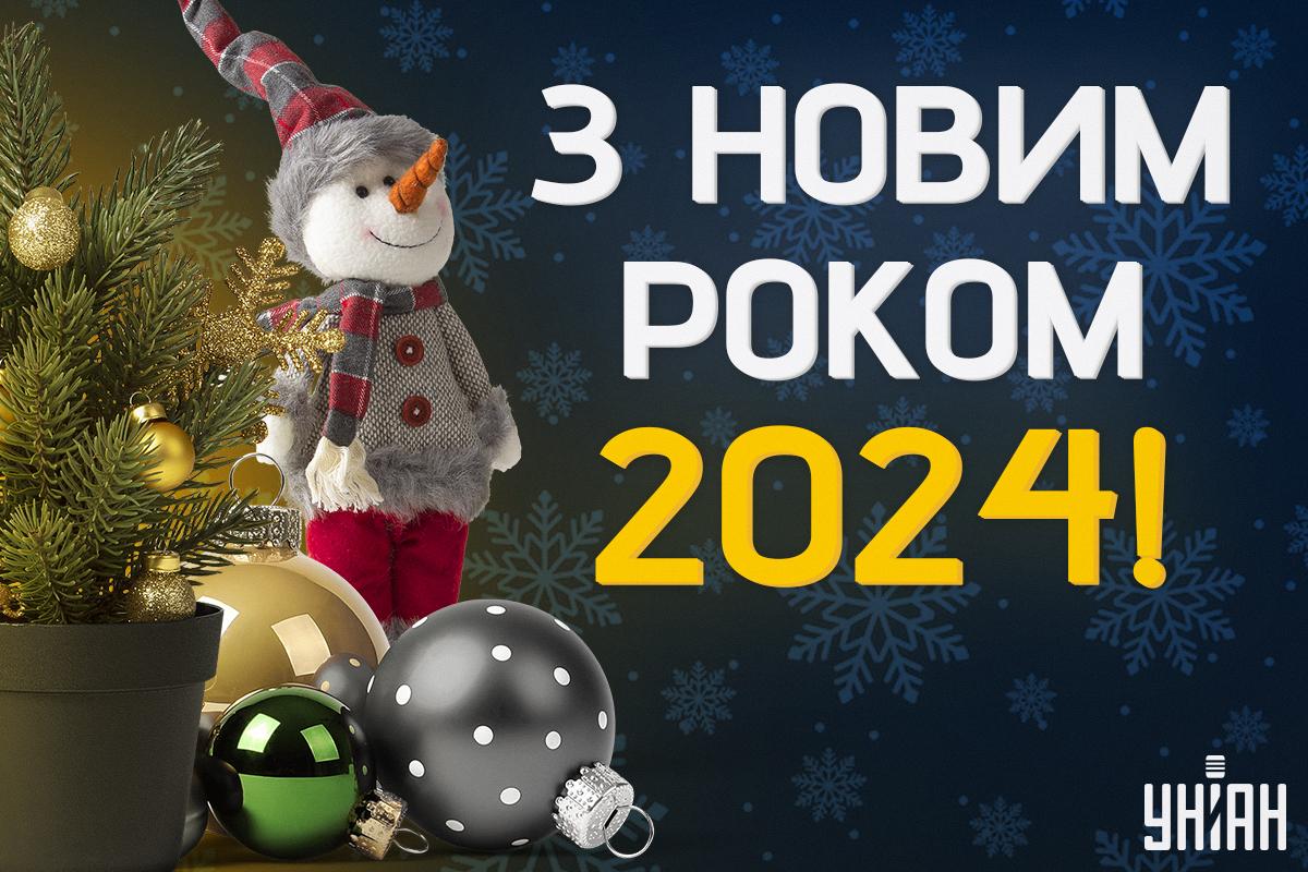 З Новим роком привітання / картинка УНІАН З Новим роком привітання / картинка УНІАН