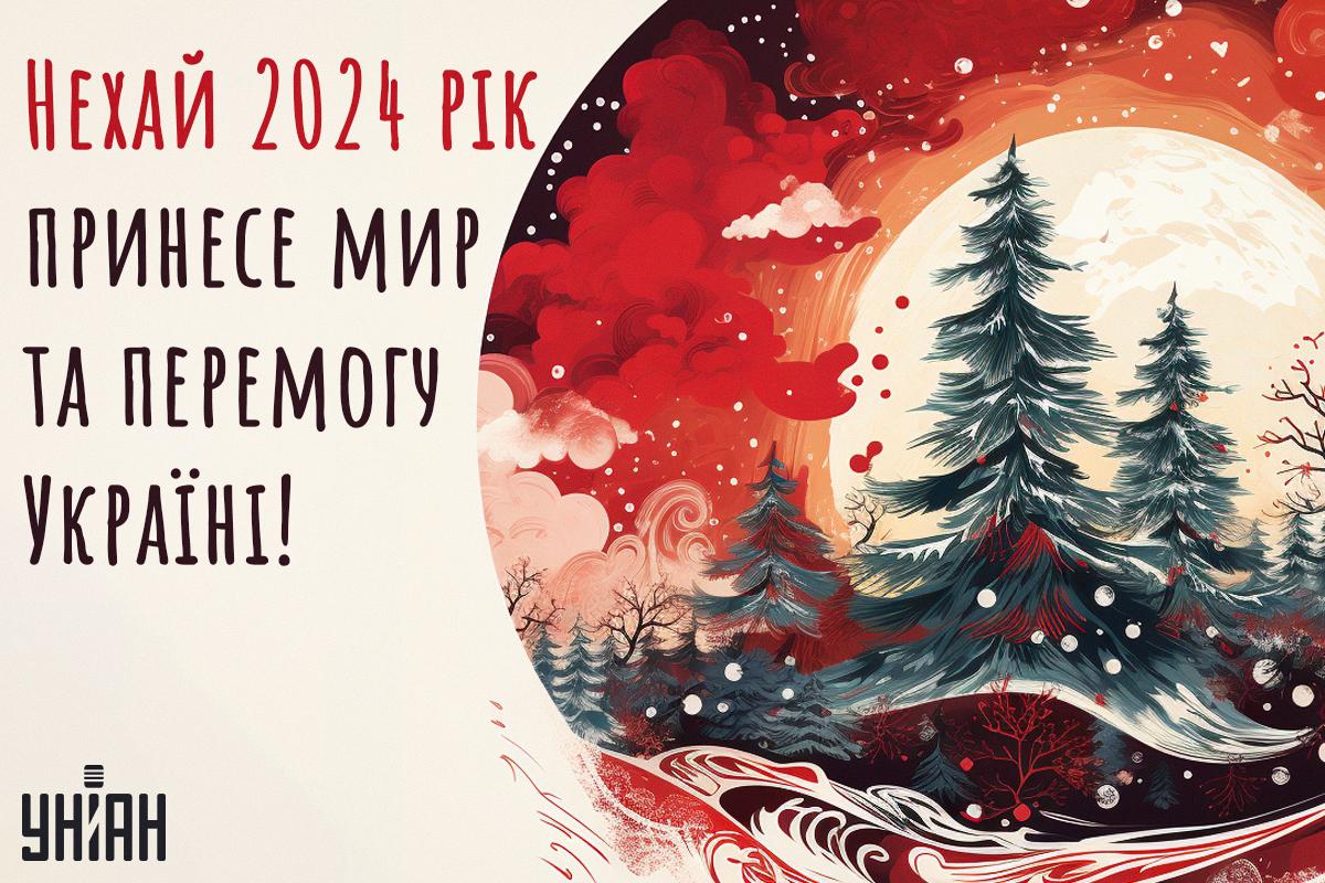З Новим роком 2024 картинки / картинка УНІАН З Новим роком 2024 картинки / картинка УНІАН