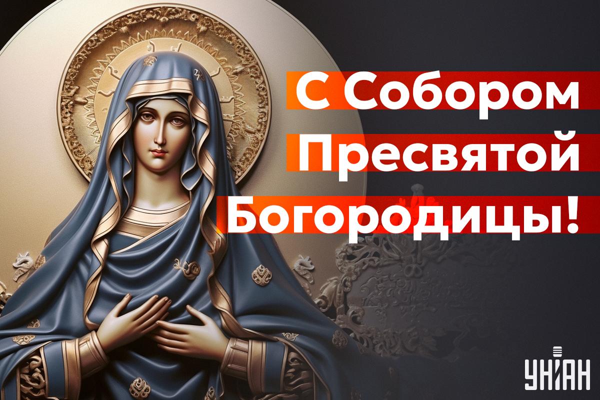 Собор Пресвятой Богородицы 2023 / картинка УНИАН Собор Пресвятой Богородицы 2023 / картинка УНИАН