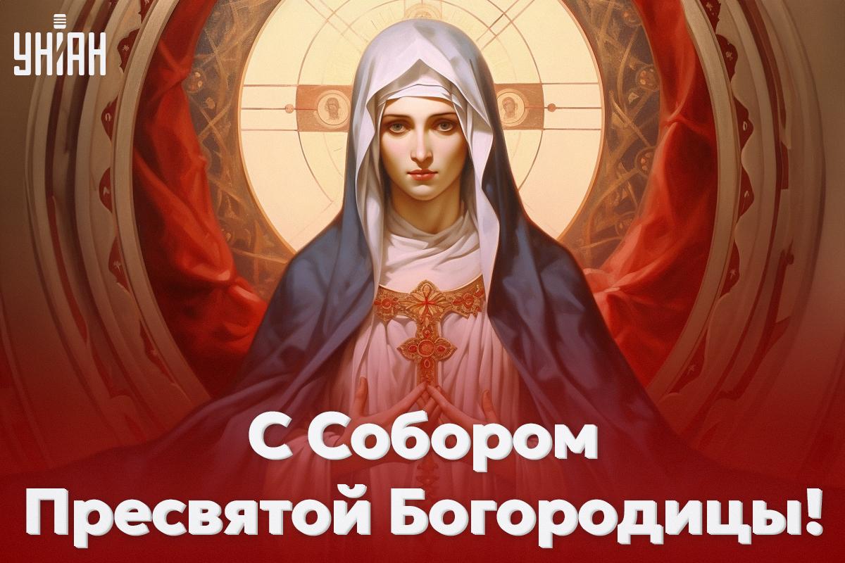 Собор Пресвятой Богородицы 26 декабря / картинка УНИАН Собор Пресвятой Богородицы 26 декабря / картинка УНИАН