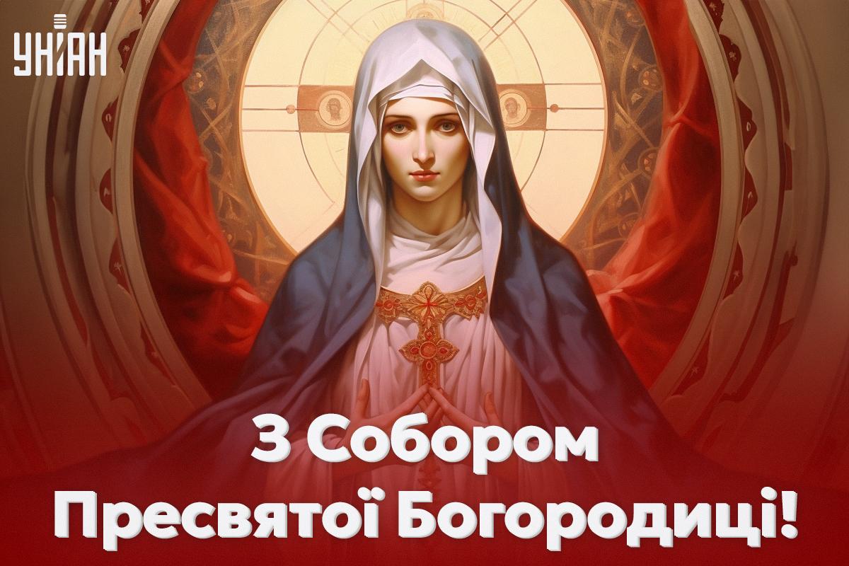 Собор Пресвятої Богородиці 26 грудня / картинка УНІАН Собор Пресвятої Богородиці 26 грудня / картинка УНІАН