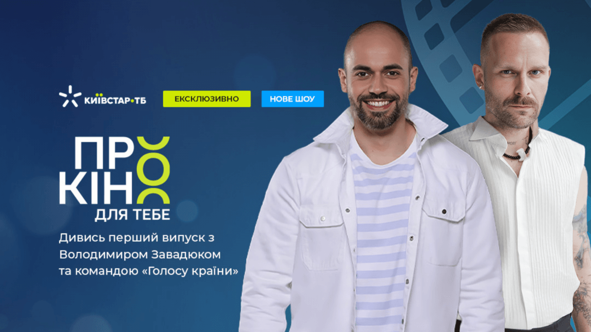 Сьогодні на Київстар ТБ з’явився новий проєкт «Кіно для ТеБе» / прес-служба 1+1 Сьогодні на Київстар ТБ з’явився новий проєкт «Кіно для ТеБе» / прес-служба 1+1