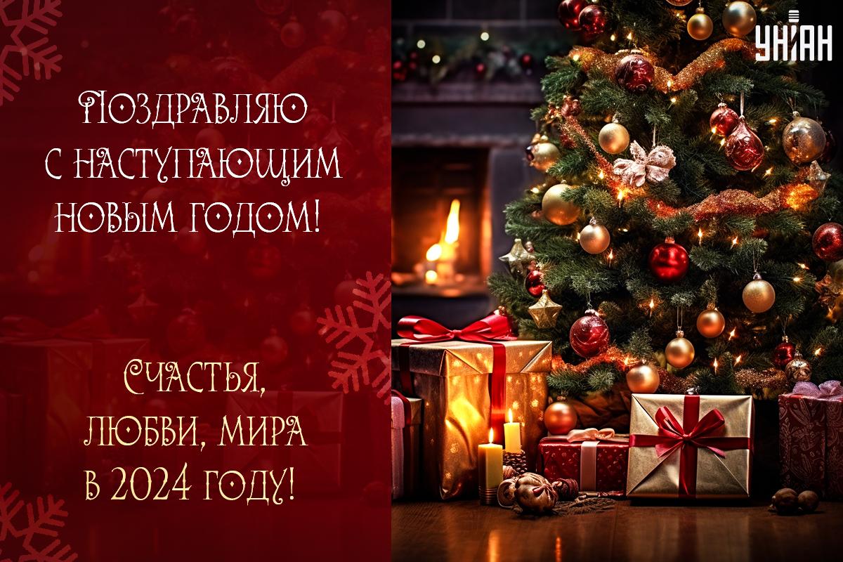 Открытки с наступающим Новым годом / УНИАН Открытки с наступающим Новым годом / УНИАН