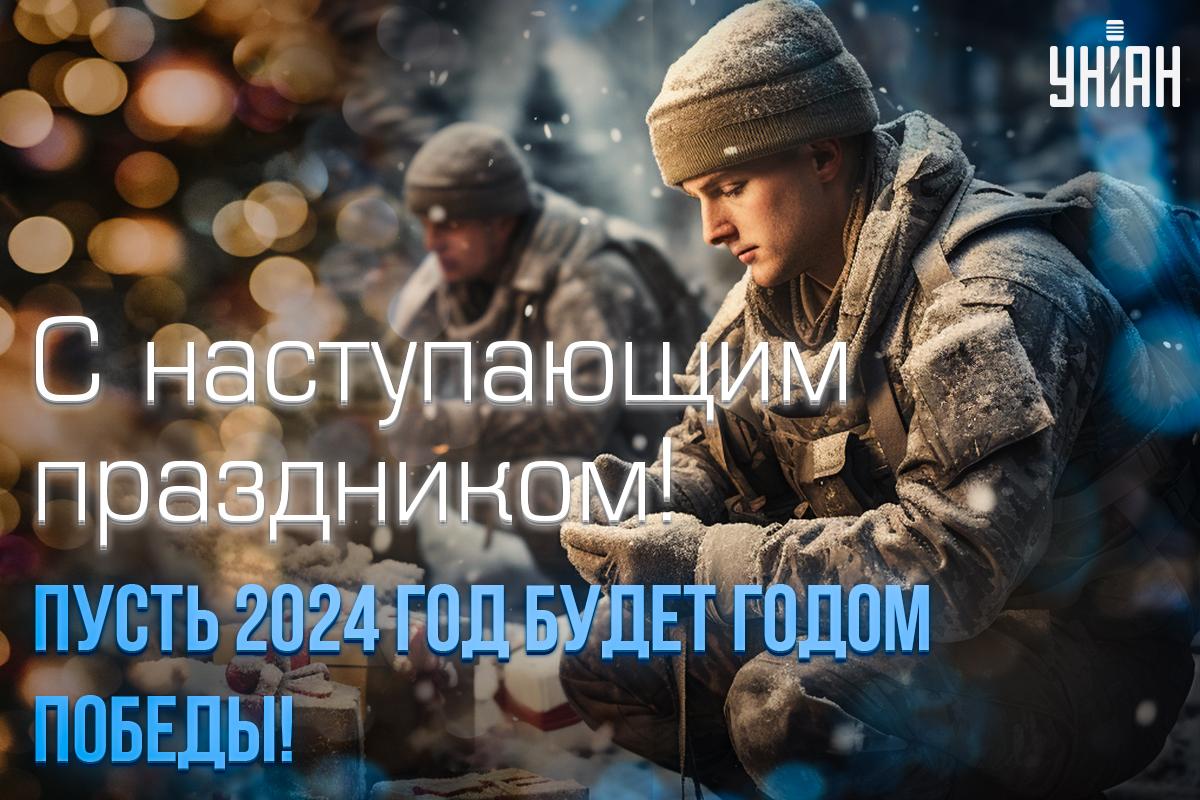 Картинка с наступающим Новым годом 2024 / открытки УНИАН Картинка с наступающим Новым годом 2024 / открытки УНИАН