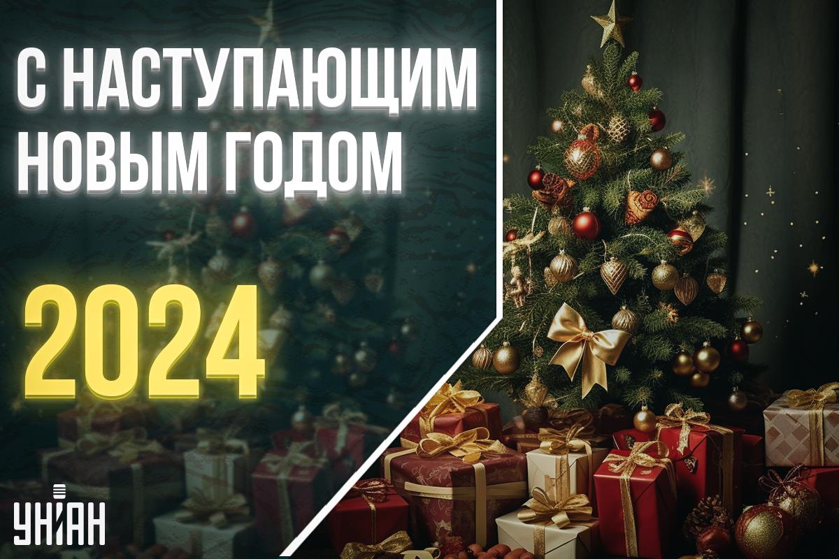 С наступающим Новым годом поздравления / открытки УНИАН С наступающим Новым годом поздравления / открытки УНИАН