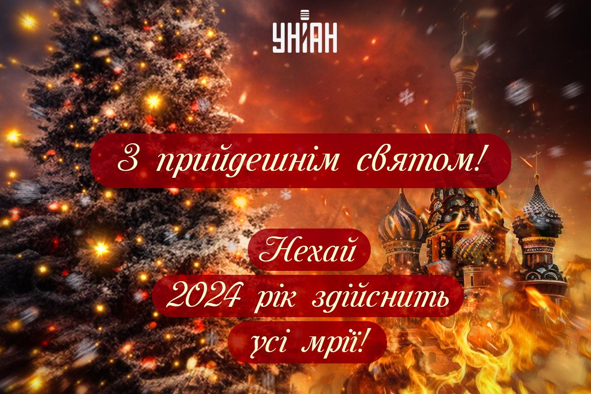 Листівка з прийдешнім Новим роком 2024 / листівки УНІАН Листівка з прийдешнім Новим роком 2024 / листівки УНІАН
