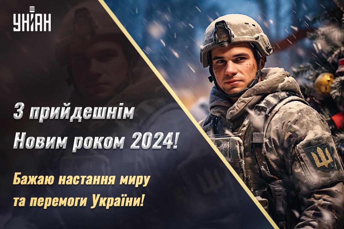 З прийдешнім 2024 роком / листівки УНІАН З прийдешнім 2024 роком / листівки УНІАН