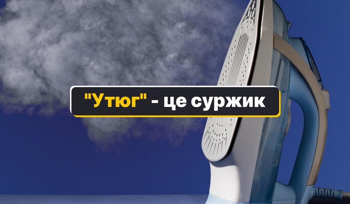 Как на украинском языке утюг - перевод слова утюг — УНИАН