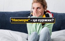 "Насморк" - как сказать на украинском: есть лишь один правильный вариант