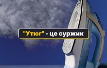 "Утюг" - как сказать на украинском: есть одно колоритное слово