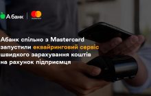 Абанк совместно с Mastercard запустили эквайринговый сервис быстрого зачисления средств на счет предпринимателя