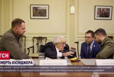 Умер экс-госсекретарь США Генри Киссинджер: чем прославился и что говорил об Украине
