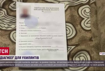 Схема з фальшивими "білими квитками" в Дніпрі