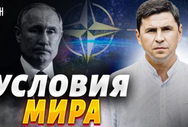 Подоляк рассказал, почему Украина не отказалась от НАТО в обмен на мир в марте 2022 года