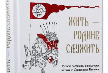 Без риття немає на війні життя: російська церква випустила книгу з військовою пропагандою