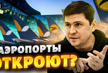 Украина не откроет Борисполь, пока не разберется с главной проблемой, - Подоляк