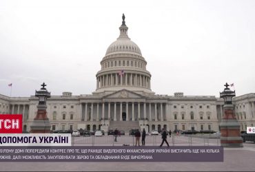 У США заканчиваются деньги для Украины. Белый дом обратился к Конгрессу