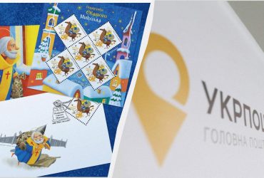 Подарунки Святого Миколая: Укрпошта презентувала нову марку (фото)