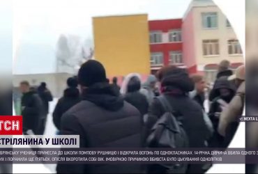 14-летняя россиянка устроила стрельбу в школе, а затем убила себя