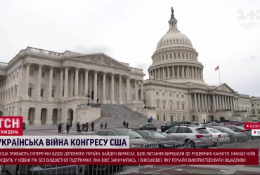 Белый дом готов на уступки: драма с выделением американской помощи Украине