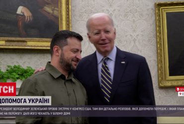 Зеленский в США: разблокирует ли это военную помощь Украине
