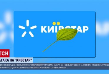 Потужна атака хакерів на "Київстар": як мільйони українців прожили день без зв'язку