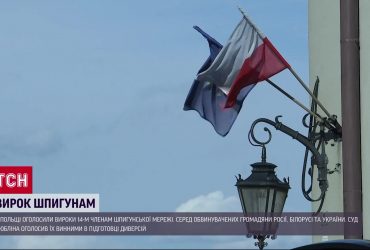 Планировали диверсии в пользу Кремля: в Польше судили 14 шпионов РФ