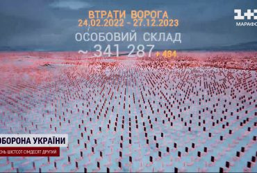Мінус 790: врати ворожої армії на 27 грудня
