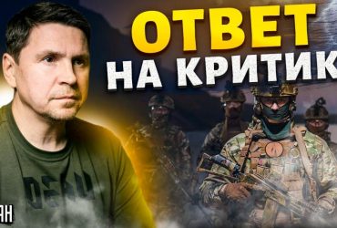 Подоляк пояснив, чому влада взялася за мобілізацію в Україні (відео)
