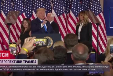 Ще один штат заборонив Трампу балотуватися! Як це вплине на вибори в США?