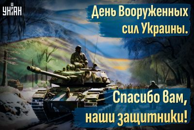 День Вооруженных сил Украины 2020: самые душевные поздравления для близких по СМС