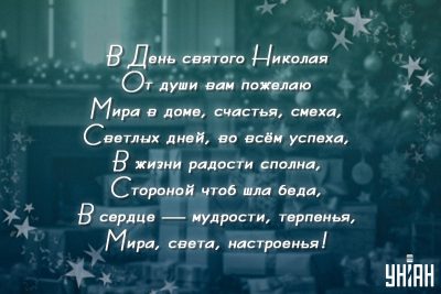 Лучшие поздравления с Днем святого Николая: открытки, стихи, проза и видео