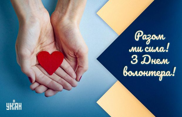 Міжнародний день волонтера 2023: привітання та листівки для янголів добра